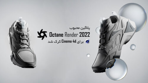 دانلود و آموزش پلاگین Octane Render 2022 در Cinema 4d 2023