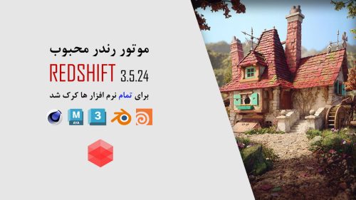 دانلود و کرک پلاگین Redshift 3.5.24 برای Blender