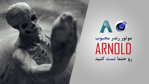 دانلود و کرک پلاگین آرنولد برای کارت گرافیک Cinema 4d